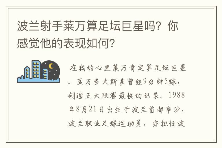 波兰射手莱万算足坛巨星吗?你感觉他的表现如何?