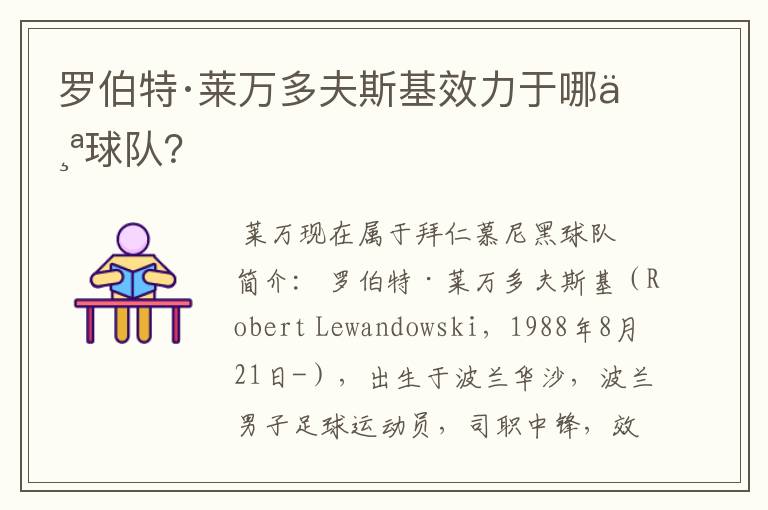 罗伯特·莱万多夫斯基效力于哪个球队?