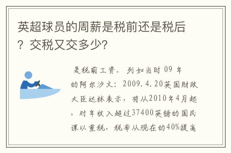 英超球员的周薪是税前还是税后?交税又交多少?