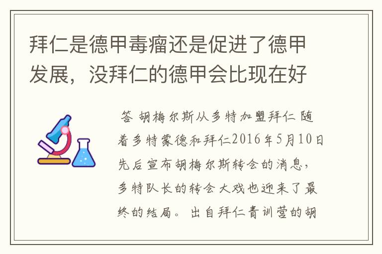 拜仁是德甲毒瘤还是促进了德甲发展,没拜仁的德甲会比现在好还是不如