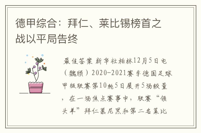 德甲综合:拜仁、莱比锡榜首之战以平局告终