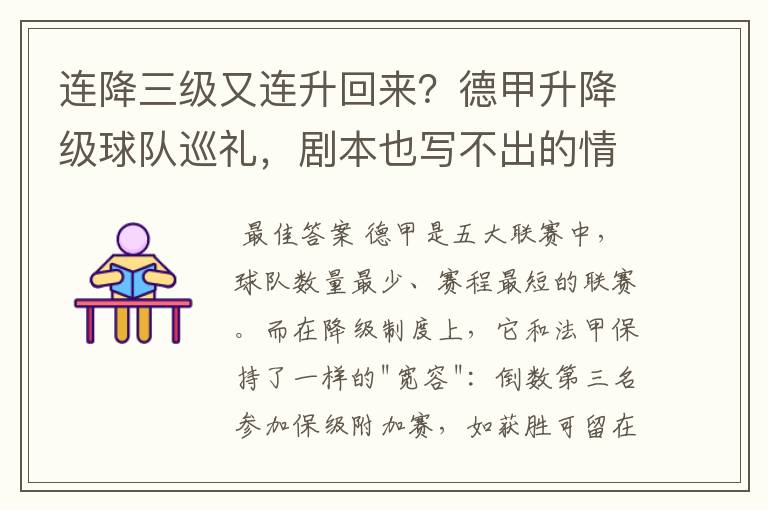 连降三级又连升回来?德甲升降级球队巡礼,剧本也写不出的情节