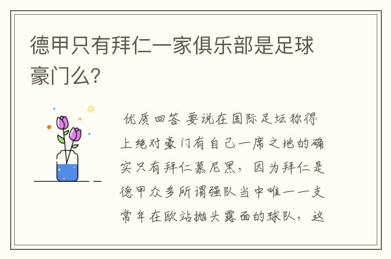 德甲只有拜仁一家俱乐部是足球豪门么?