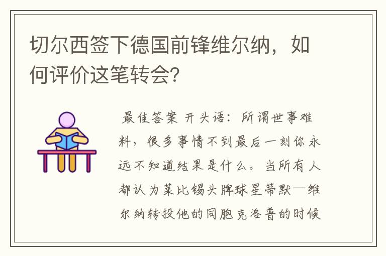 切尔西签下德国前锋维尔纳,如何评价这笔转会?