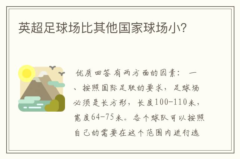 英超足球场比其他国家球场小?