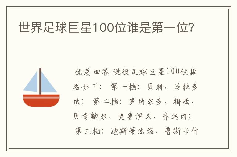 世界足球巨星100位谁是第一位?