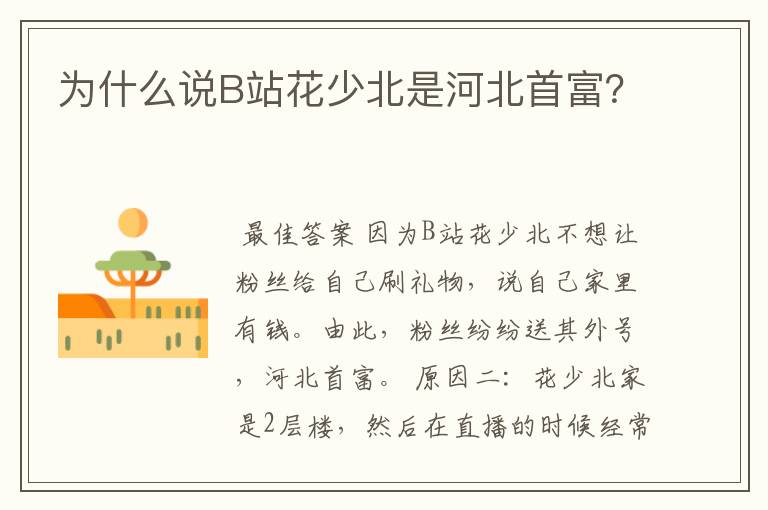 为什么说B站花少北是河北首富?