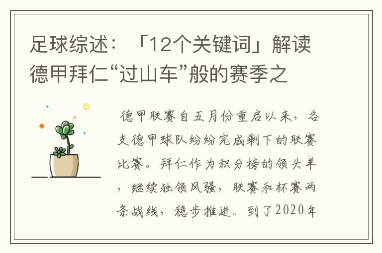 足球综述:「12个关键词」解读德甲拜仁“过山车”般的赛季之旅