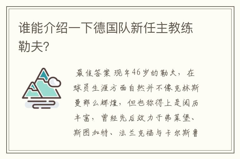 谁能介绍一下德国队新任主教练勒夫?