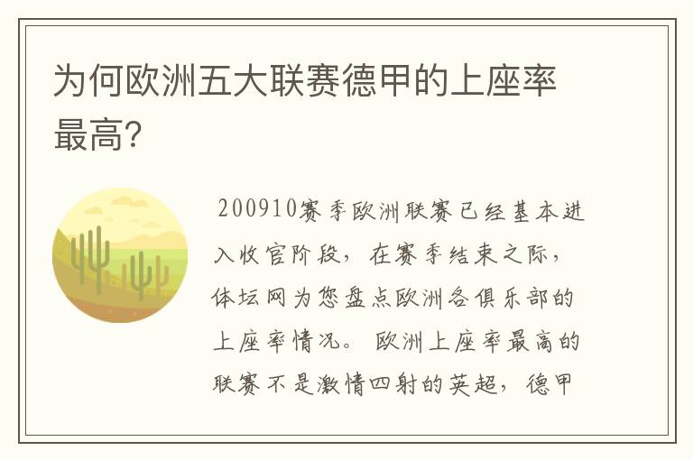 为何欧洲五大联赛德甲的上座率最高?