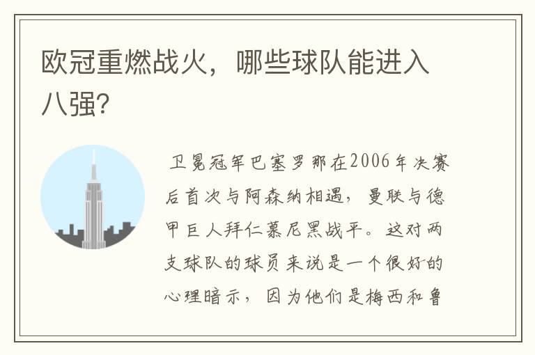 欧冠重燃战火,哪些球队能进入八强?