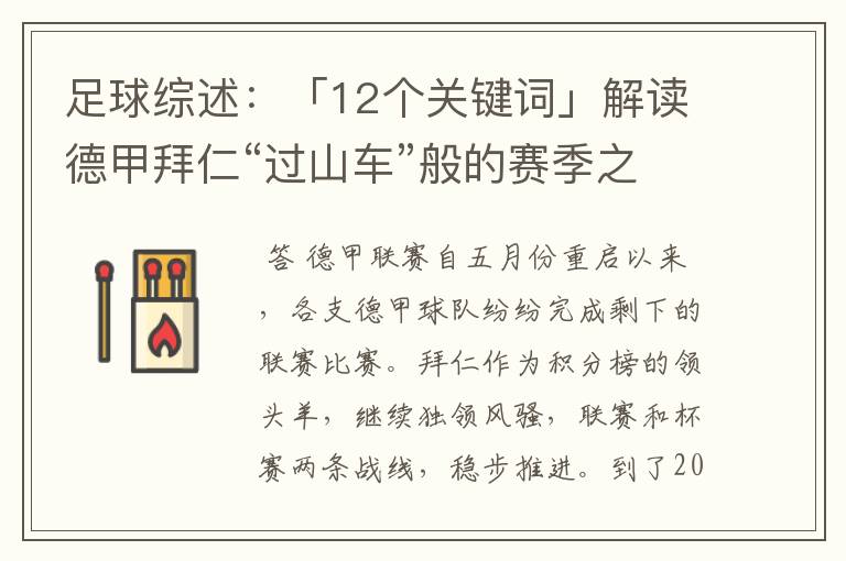 足球综述:「12个关键词」解读德甲拜仁“过山车”般的赛季之旅