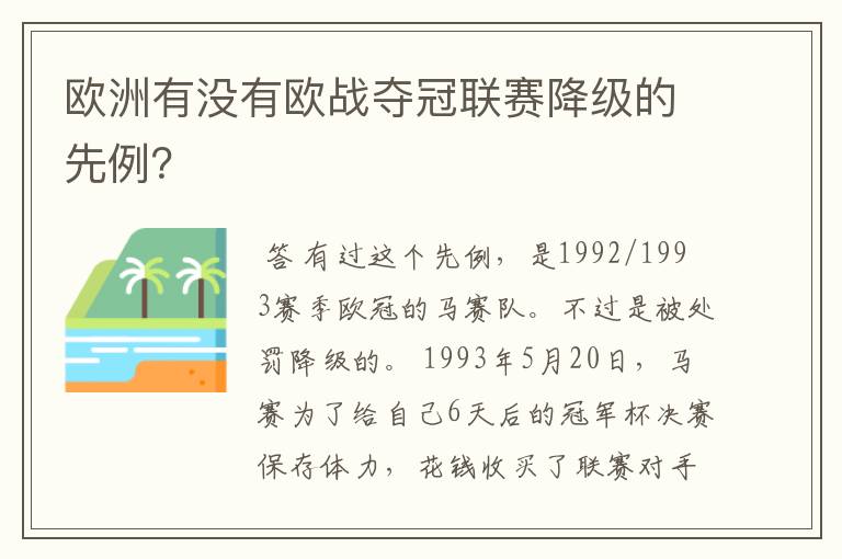 欧洲有没有欧战夺冠联赛降级的先例?
