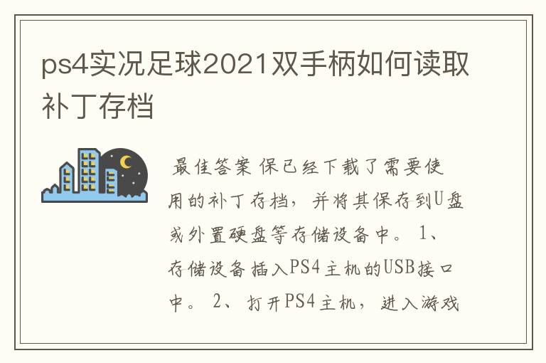ps4实况足球2021双手柄如何读取补丁存档