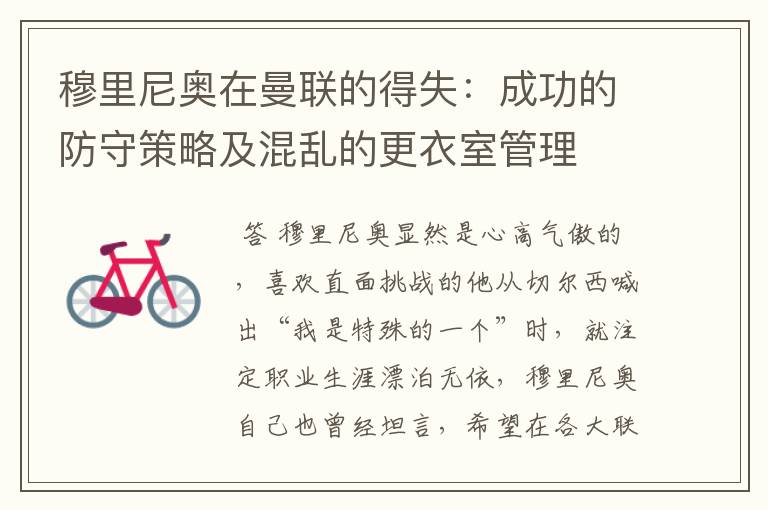 穆里尼奥在曼联的得失:成功的防守策略及混乱的更衣室管理