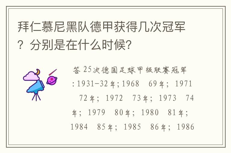 拜仁慕尼黑队德甲获得几次冠军?分别是在什么时候?