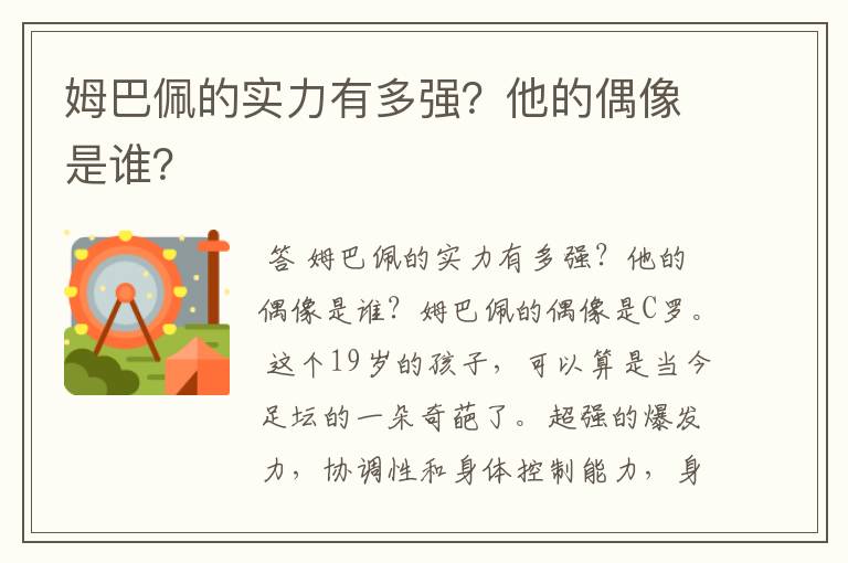 姆巴佩的实力有多强?他的偶像是谁?