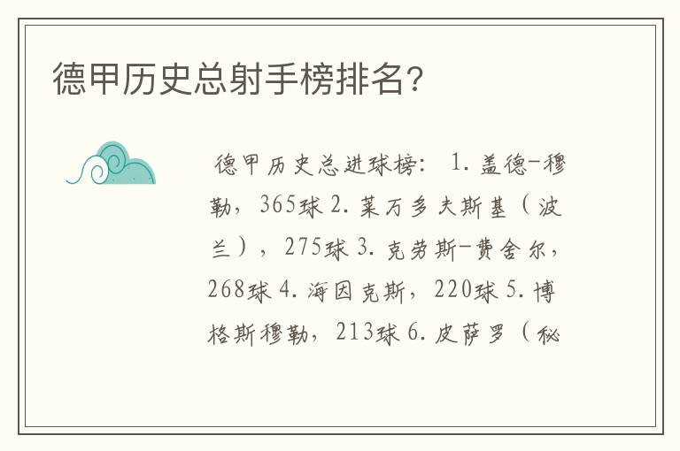 德甲历史总射手榜排名?