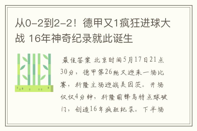 从0-2到2-2!德甲又1疯狂进球大战 16年神奇纪录就此诞生