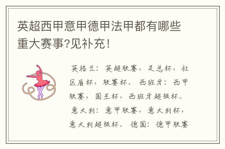 英超西甲意甲德甲法甲都有哪些重大赛事?见补充!