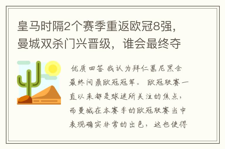 皇马时隔2个赛季重返欧冠8强,曼城双杀门兴晋级,谁会最终夺冠?
