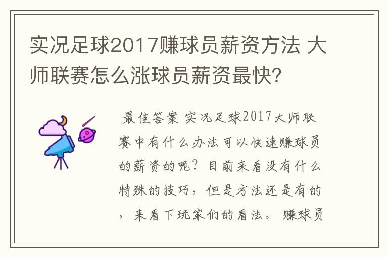 实况足球2017赚球员薪资方法 大师联赛怎么涨球员薪资最快?