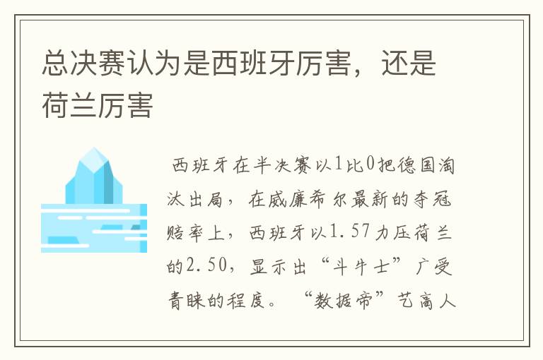 总决赛认为是西班牙厉害,还是荷兰厉害