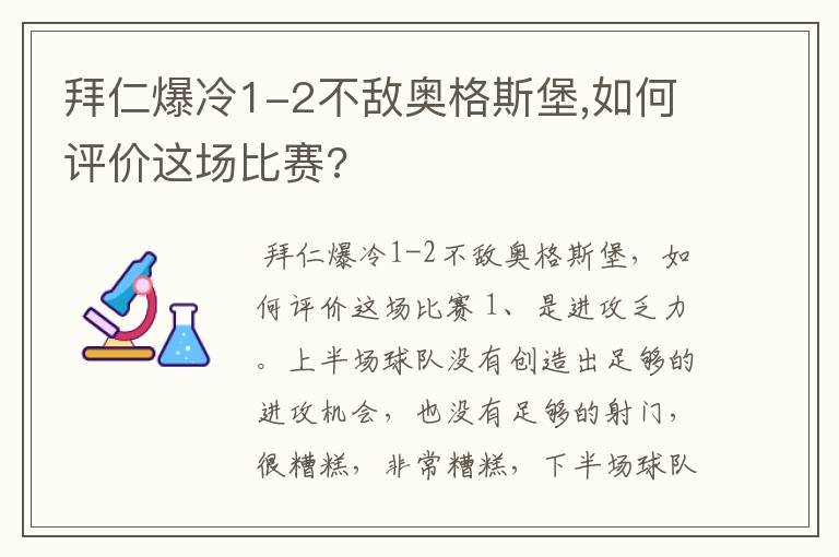 拜仁爆冷1-2不敌奥格斯堡,如何评价这场比赛?