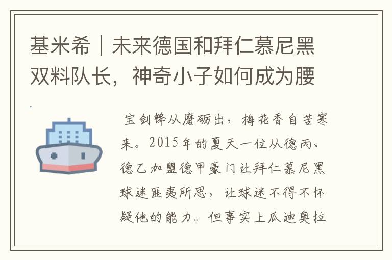 基米希|未来德国和拜仁慕尼黑双料队长,神奇小子如何成为腰兽?