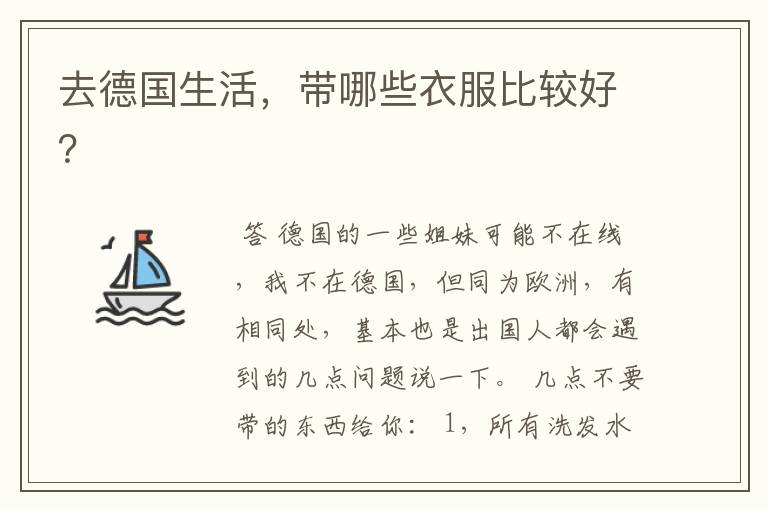 去德国生活,带哪些衣服比较好?