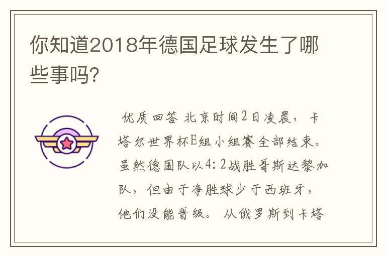 你知道2018年德国足球发生了哪些事吗?