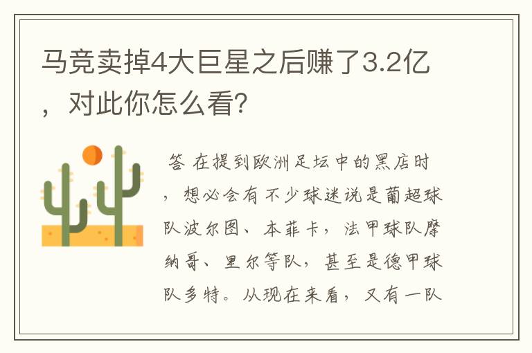 马竞卖掉4大巨星之后赚了3.2亿,对此你怎么看?