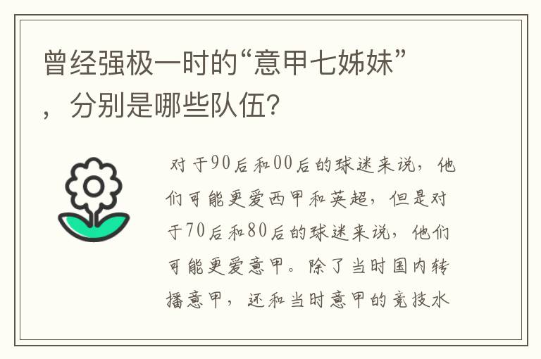 曾经强极一时的“意甲七姊妹”,分别是哪些队伍?