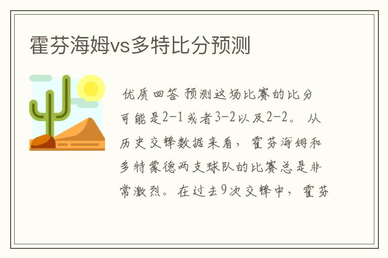 霍芬海姆vs多特比分预测