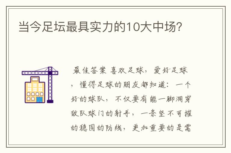 当今足坛最具实力的10大中场?