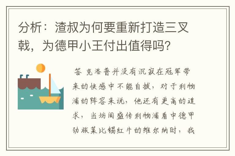 分析:渣叔为何要重新打造三叉戟,为德甲小王付出值得吗?