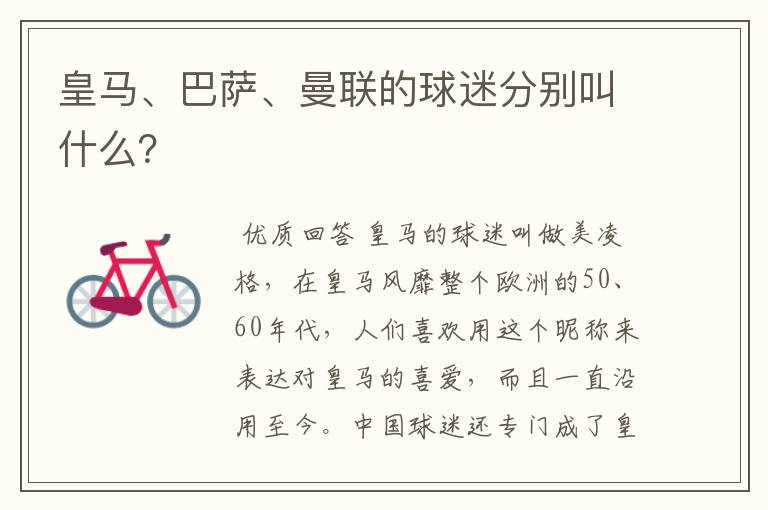 皇马、巴萨、曼联的球迷分别叫什么?