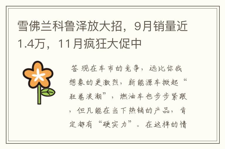 雪佛兰科鲁泽放大招,9月销量近1.4万,11月疯狂大促中