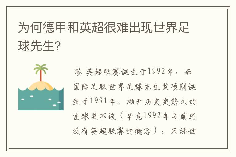 为何德甲和英超很难出现世界足球先生?