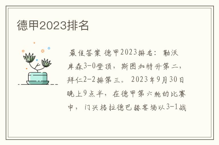 德甲2023排名