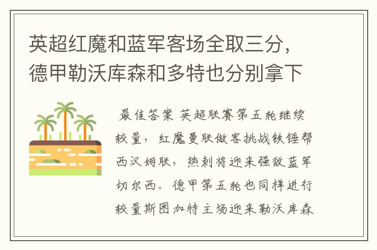 英超红魔和蓝军客场全取三分,德甲勒沃库森和多特也分别拿下对手