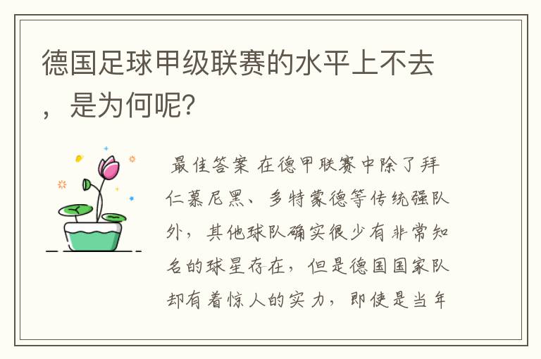 德国足球甲级联赛的水平上不去,是为何呢?