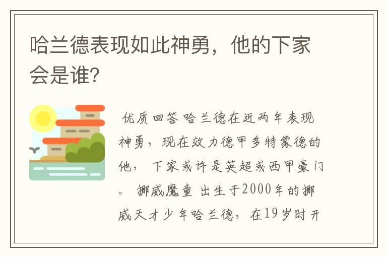 哈兰德表现如此神勇,他的下家会是谁?