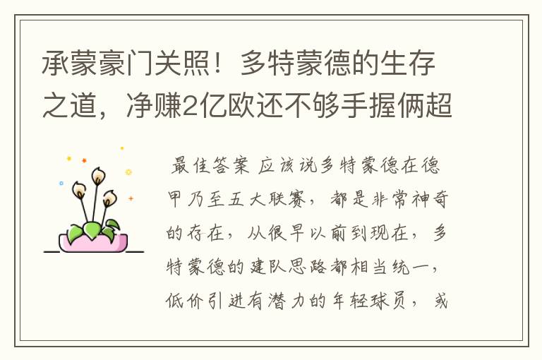 承蒙豪门关照!多特蒙德的生存之道,净赚2亿欧还不够手握俩超巨