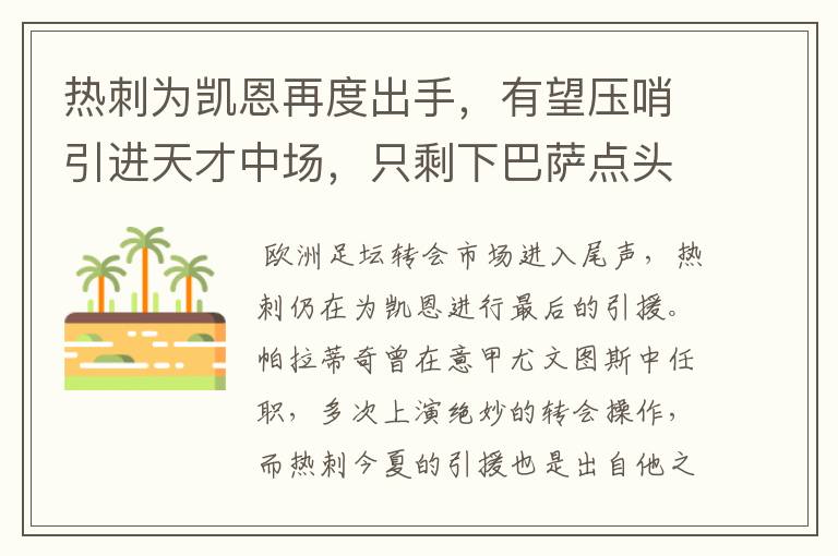 热刺为凯恩再度出手,有望压哨引进天才中场,只剩下巴萨点头