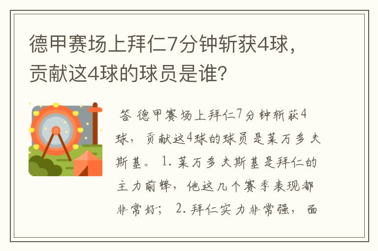 德甲赛场上拜仁7分钟斩获4球,贡献这4球的球员是谁?