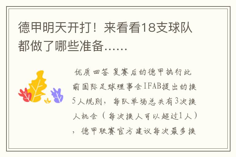 德甲明天开打!来看看18支球队都做了哪些准备……