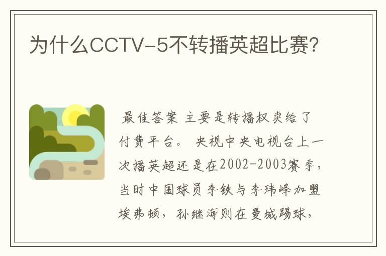 为什么CCTV-5不转播英超比赛?