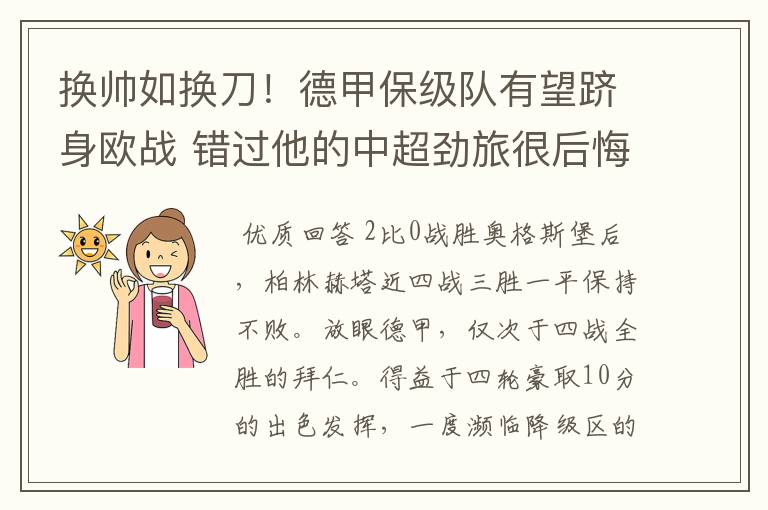 换帅如换刀！德甲保级队有望跻身欧战 错过他的中超劲旅很后悔