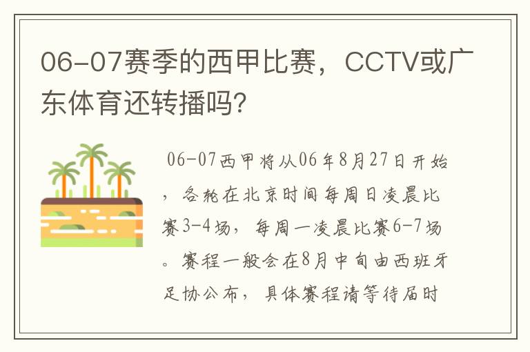 06-07赛季的西甲比赛,CCTV或广东体育还转播吗?